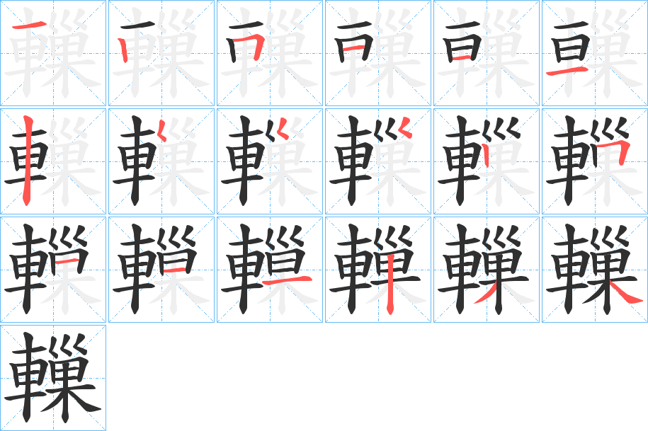 轈的笔顺分步演示图