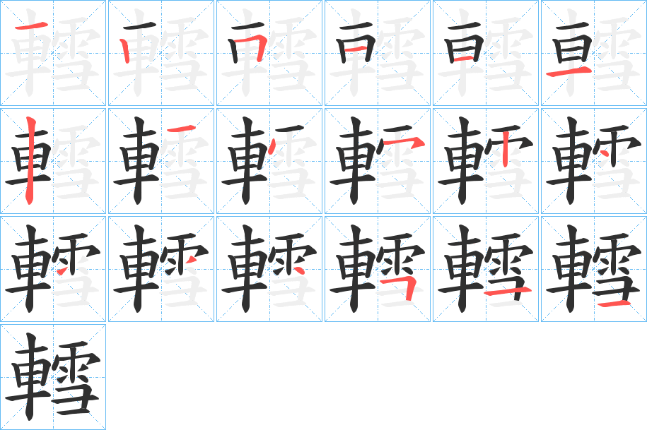 轌的笔顺分步演示图