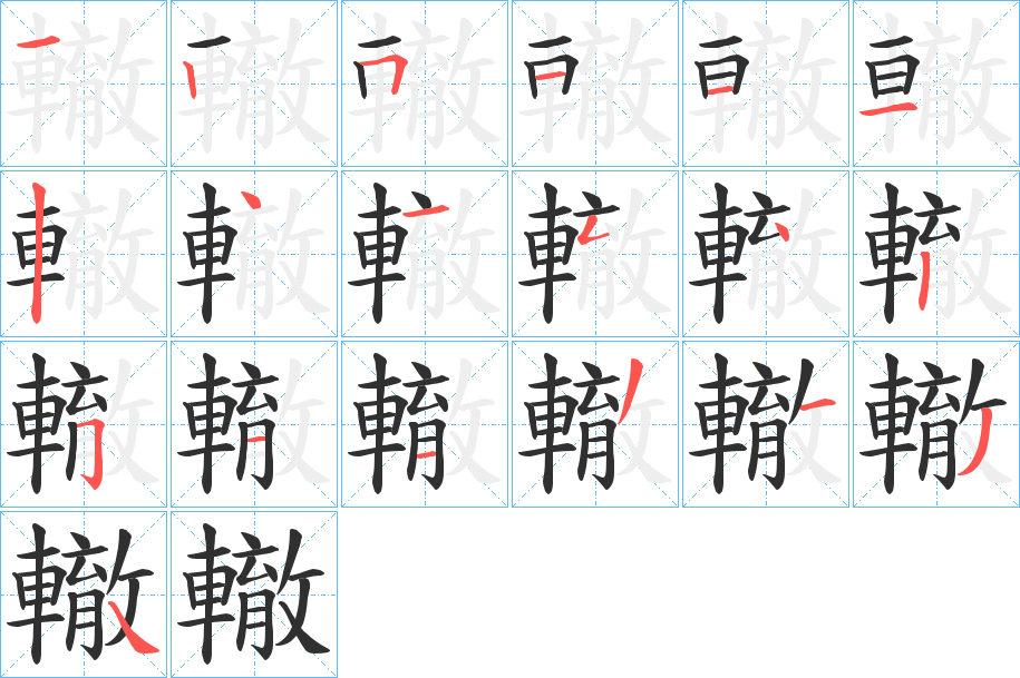 轍的笔顺分步演示图