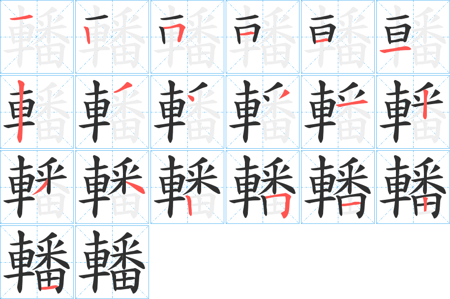 轓的笔顺分步演示图