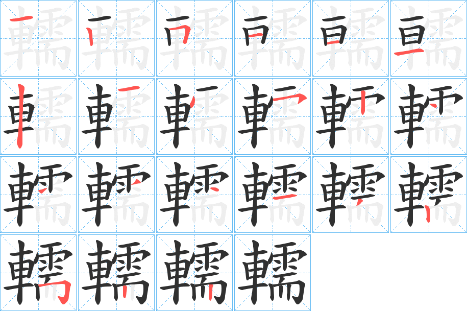 轜的笔顺分步演示图