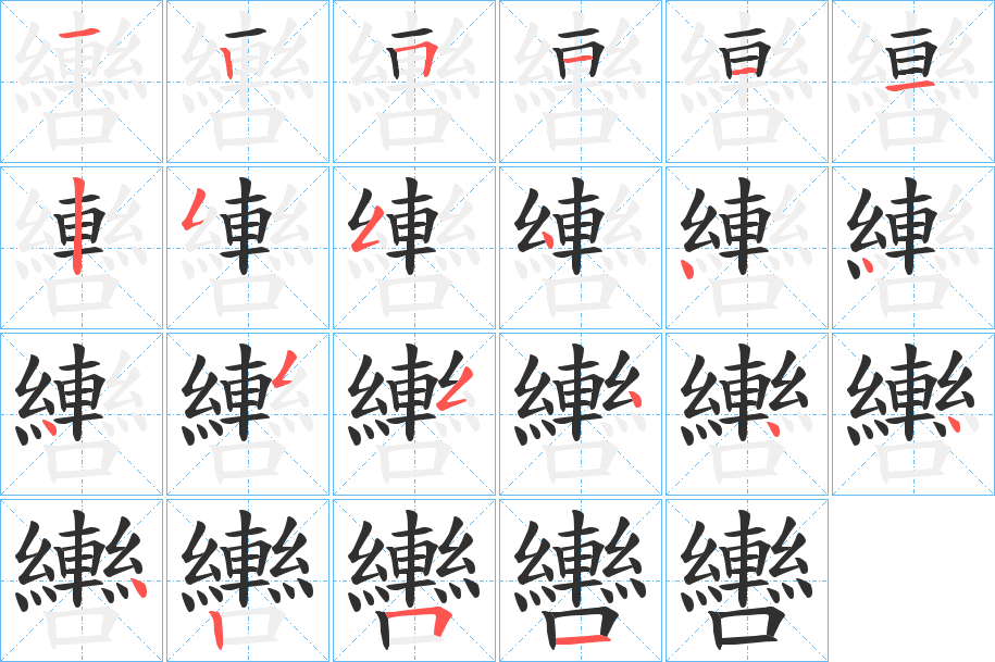 轡的笔顺分步演示图