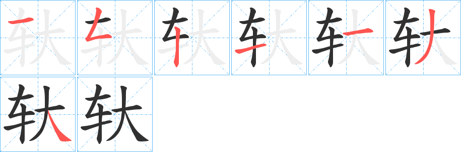 轪的笔顺分步演示图