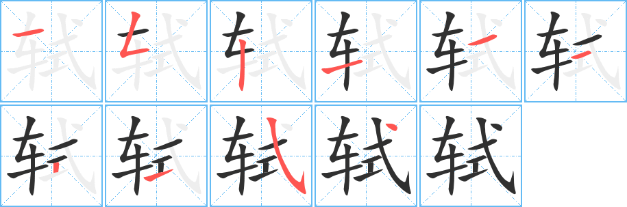 轼的笔顺分步演示图