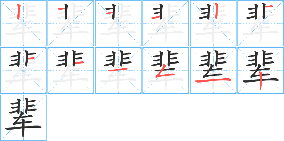 辈的笔顺分步演示图