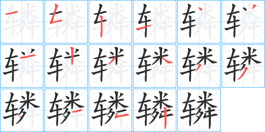 辚的笔顺分步演示图