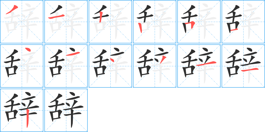 辞的笔顺分步演示图