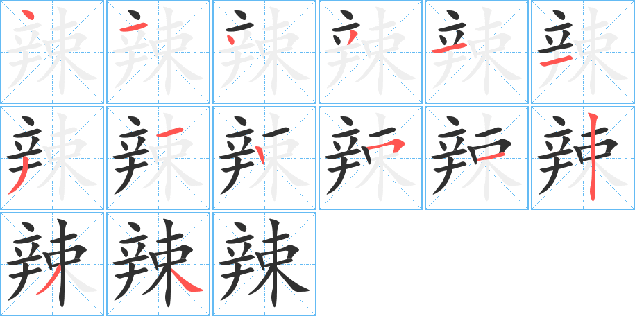 辣的笔顺分步演示图