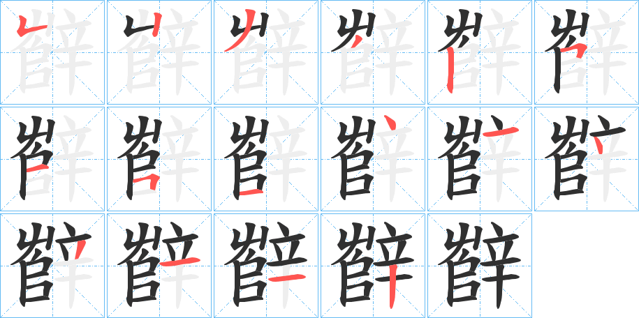 辥的笔顺分步演示图