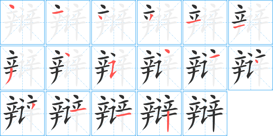 辩的笔顺分步演示图