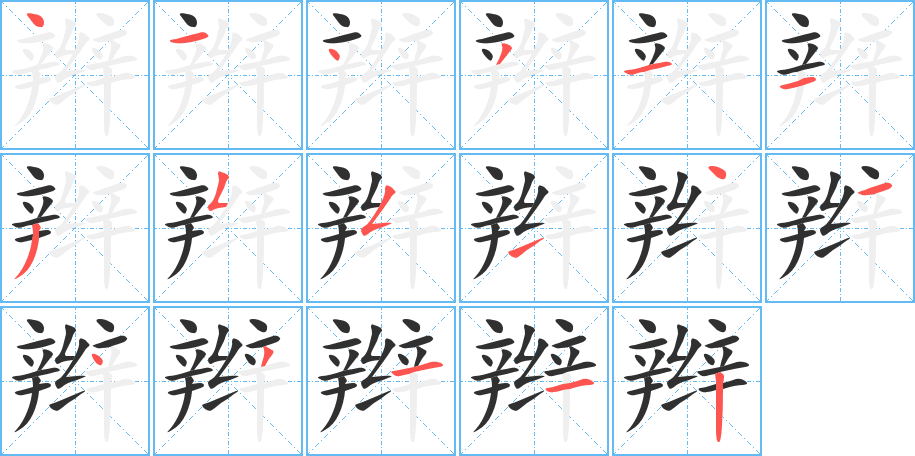 辫的笔顺分步演示图