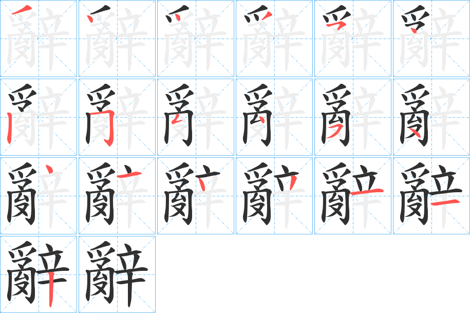 辭的笔顺分步演示图