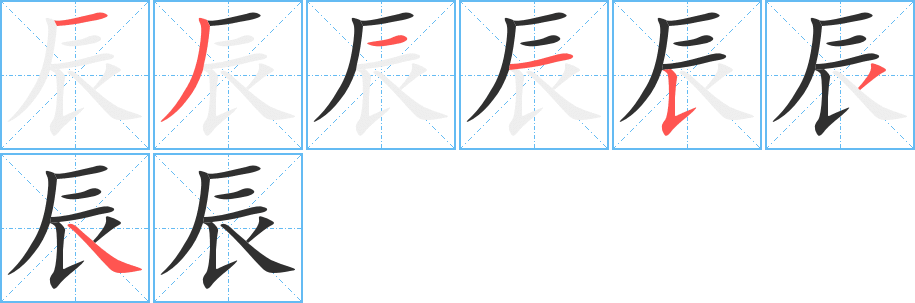 辰的笔顺分步演示图