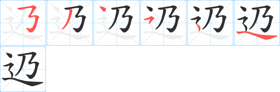 辸的笔顺分步演示图