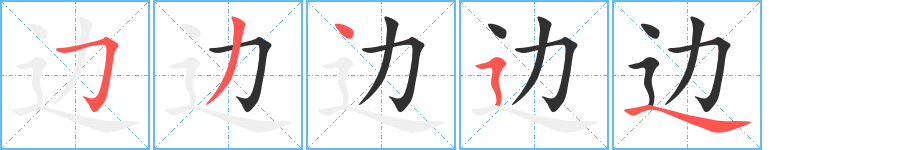 边的笔顺分步演示图