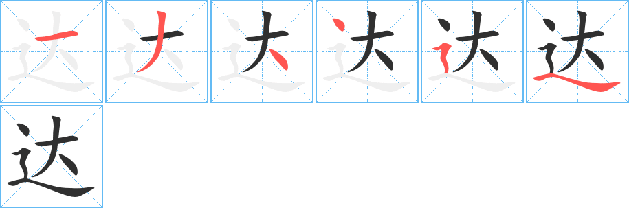 达的笔顺分步演示图