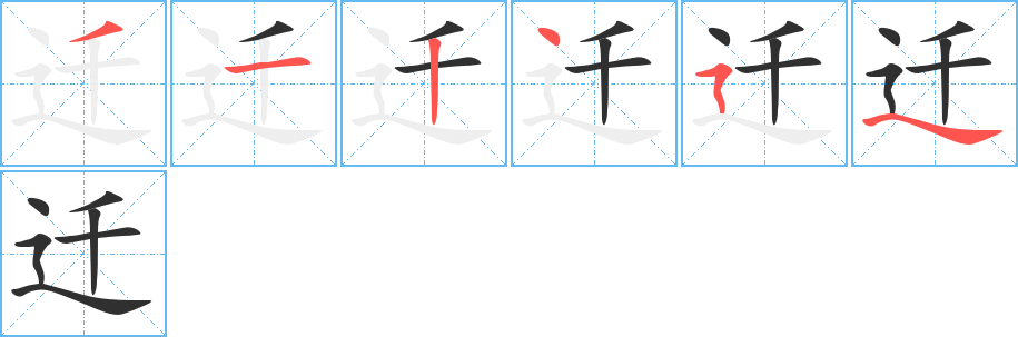 迁的笔顺分步演示图