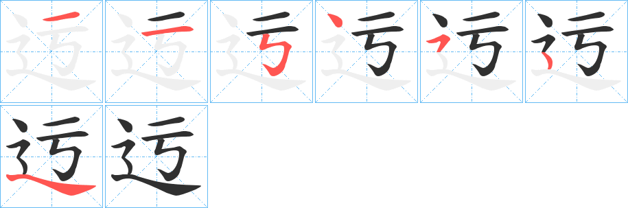 迃的笔顺分步演示图