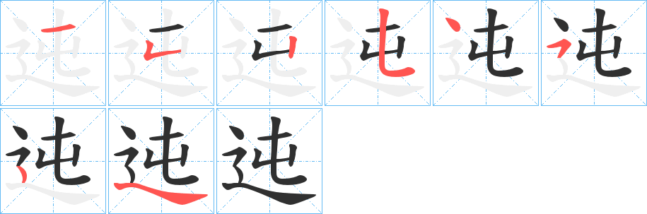 迍的笔顺分步演示图