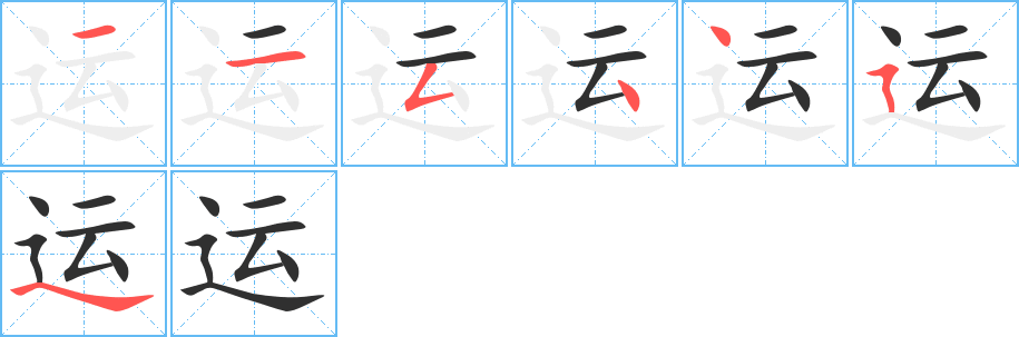 运的笔顺分步演示图