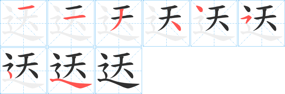 迗的笔顺分步演示图