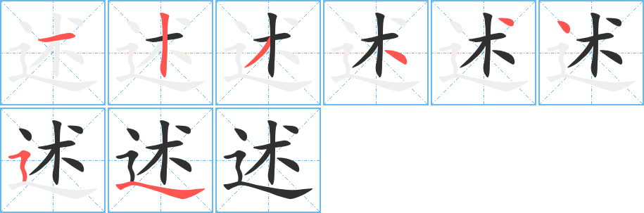 述的笔顺分步演示图