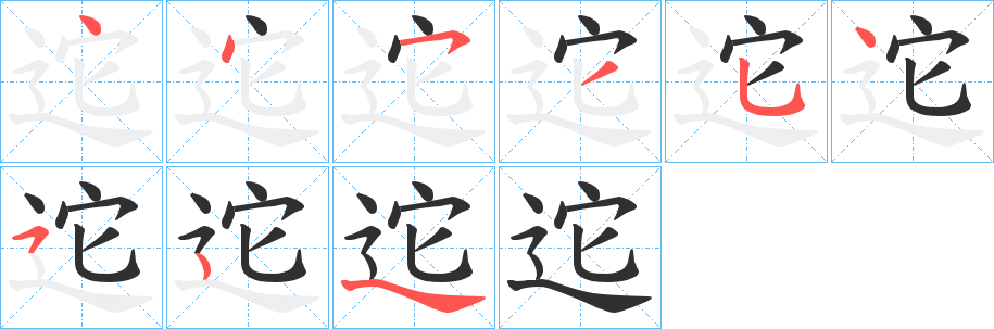 迱的笔顺分步演示图