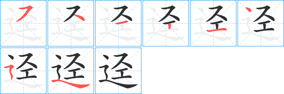 迳的笔顺分步演示图