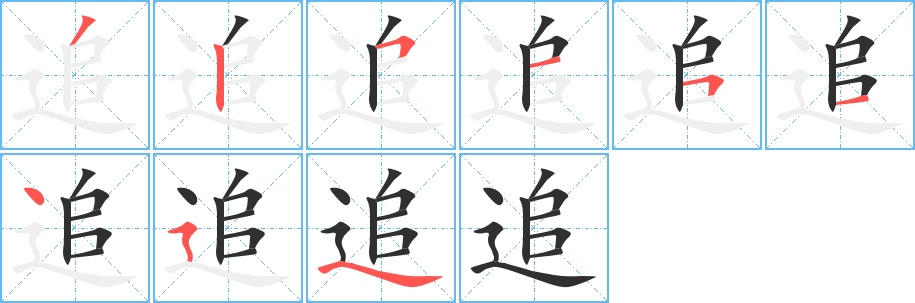 追的笔顺分步演示图