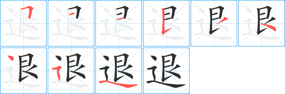 退的笔顺分步演示图