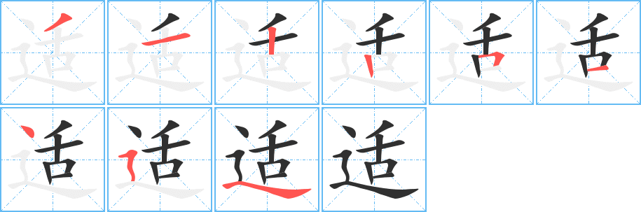 适的笔顺分步演示图