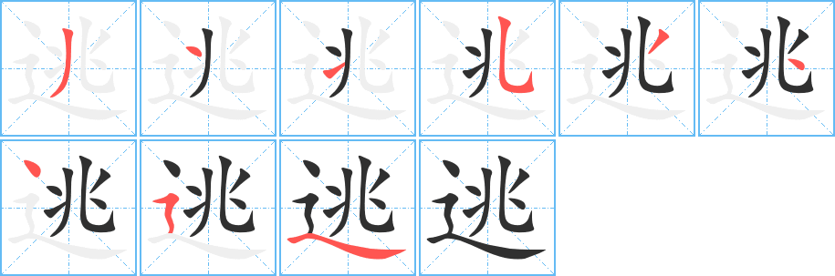 逃的笔顺分步演示图