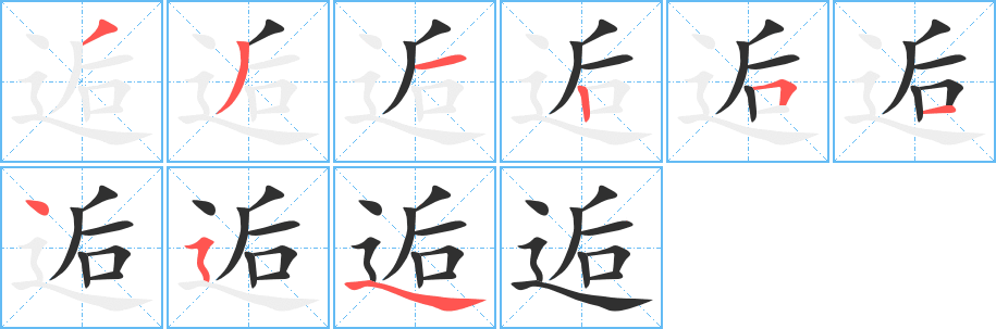 逅的笔顺分步演示图