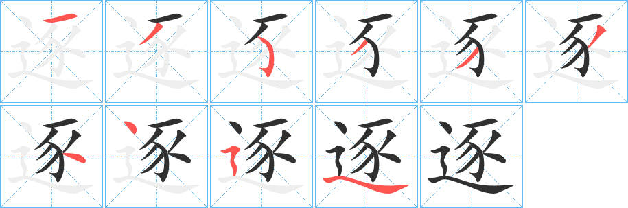 逐的笔顺分步演示图