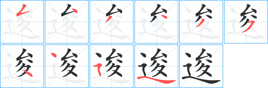 逡的笔顺分步演示图