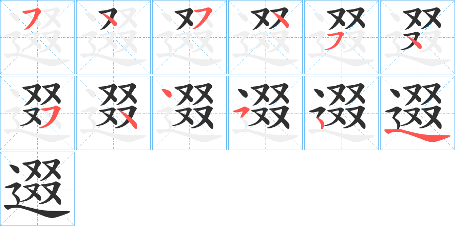 逫的笔顺分步演示图