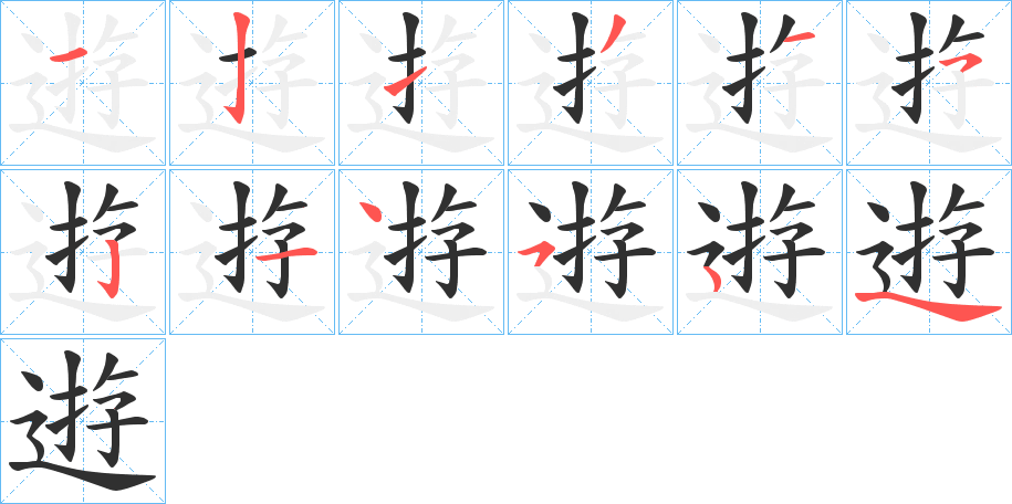 逰的笔顺分步演示图