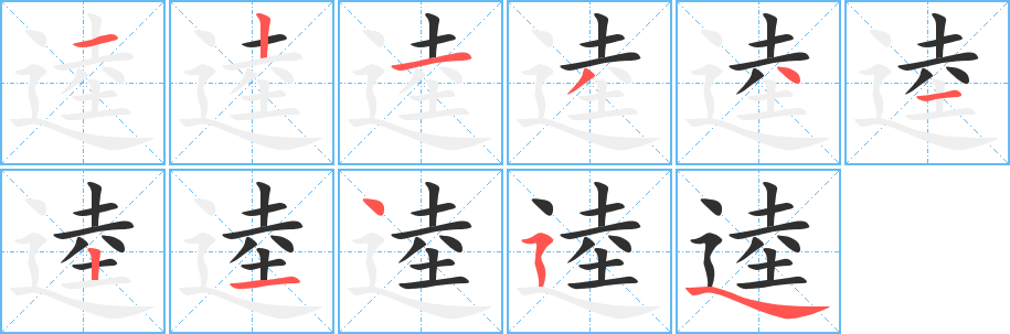 逵的笔顺分步演示图