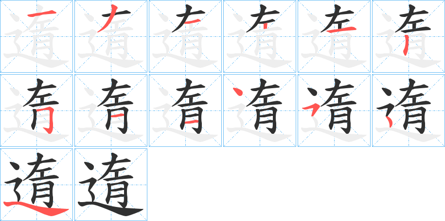 遀的笔顺分步演示图