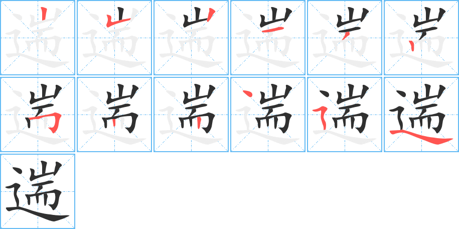 遄的笔顺分步演示图