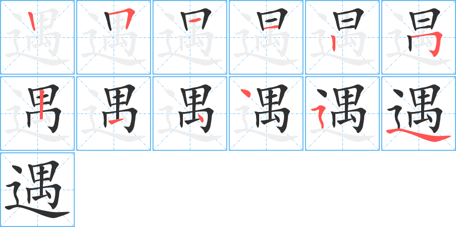 遇的笔顺分步演示图