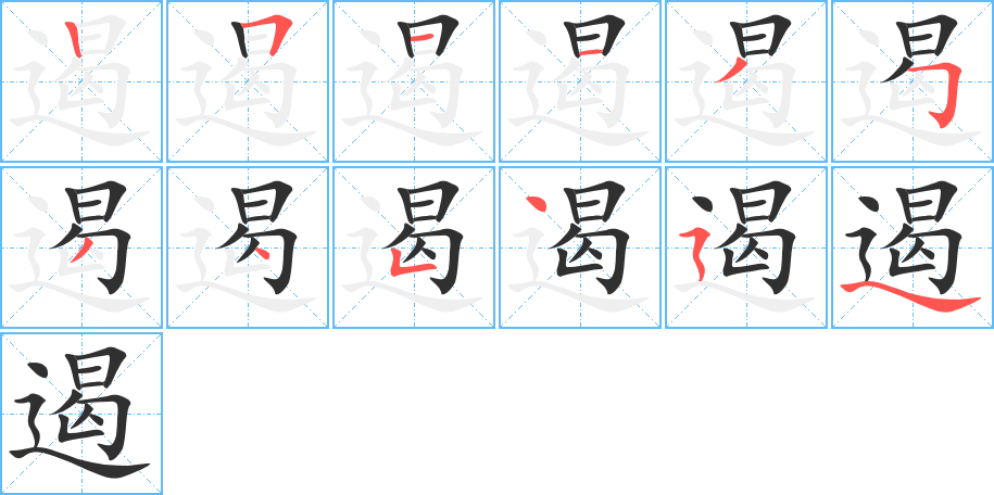 遏的笔顺分步演示图