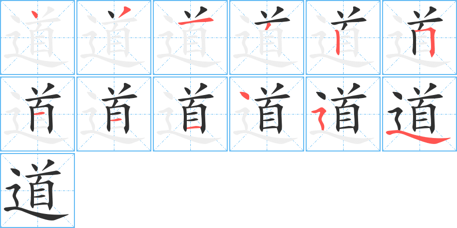 道的笔顺分步演示图