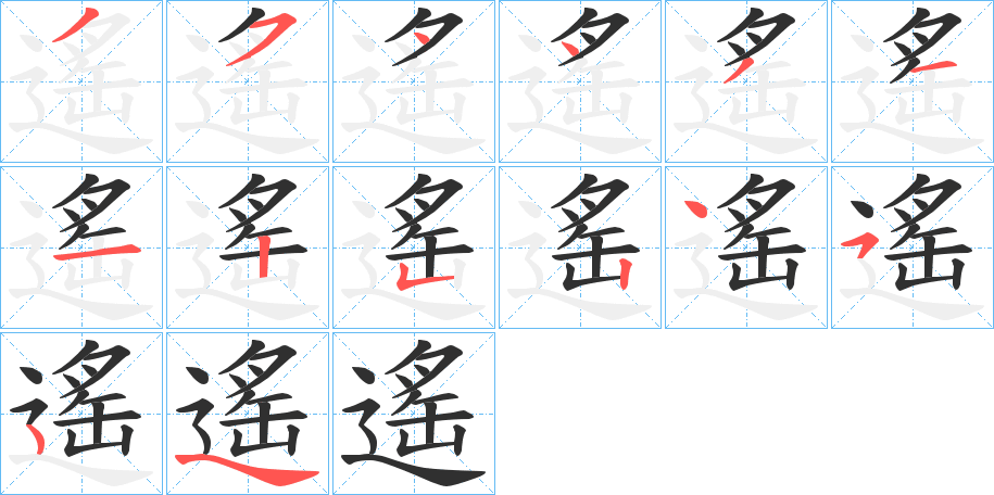 遙的笔顺分步演示图