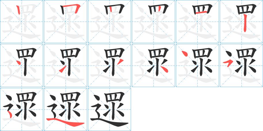 遝的笔顺分步演示图