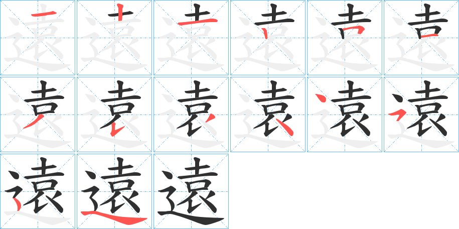 遠的笔顺分步演示图