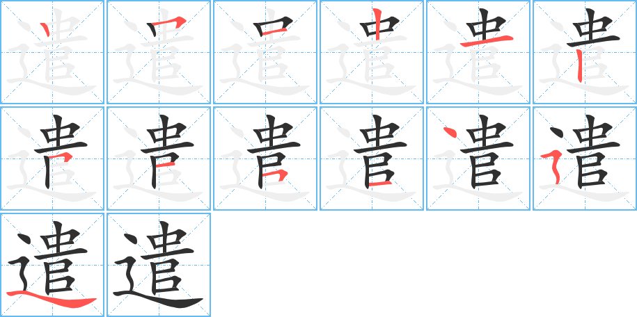 遣的笔顺分步演示图