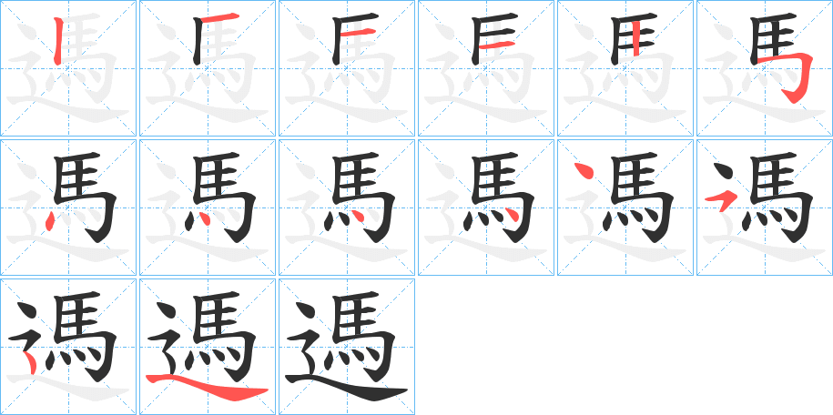 遤的笔顺分步演示图