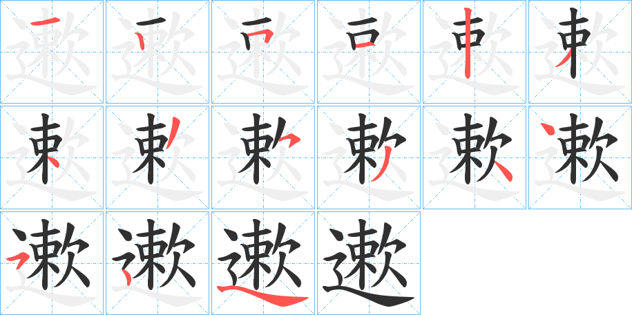 遬的笔顺分步演示图