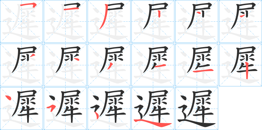 遲的笔顺分步演示图